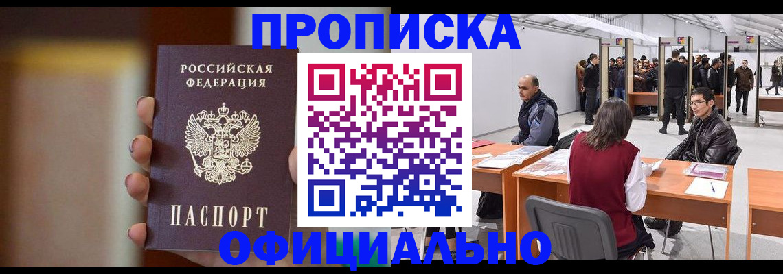временная регистрация купить в Межгорье